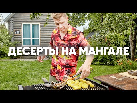 Видео: ДЕСЕРТ НА МАНГАЛЕ - рецепт от шефа Бельковича | ПроСто кухня | YouTube-версия