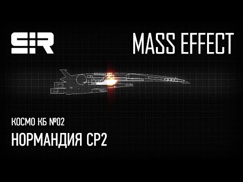 Видео: Космо КБ №02 — Normandy SR2 / Нормандия СР2 | Mass Effect