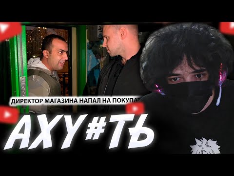 Видео: ROSTIKFACEKID СМОТРИТ: ДИКИЙ ДИРЕКТОР НОКАУТИРОВАЛ ПОКУПАТЕЛЯ. ПРИЕХАЛИ СПРОСИТЬ ЗА ПОСТУПОК