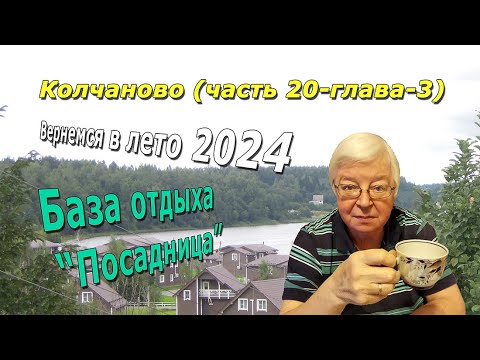 Видео: Колчаново (часть-20-глава-3). База отдыха ПОСАДНИЦА