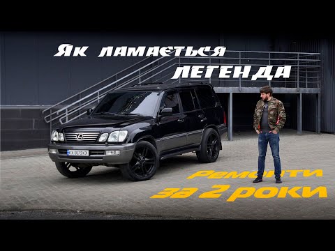 Видео: Поломки Lexus LX470 за 2 роки