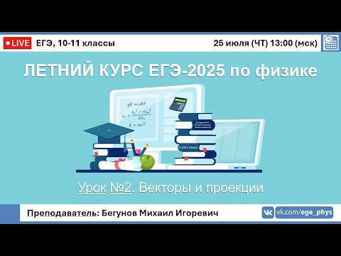 Видео: 🔴 ЕГЭ-2025 по физике. Летний курс. Урок №2. Векторы и проекции