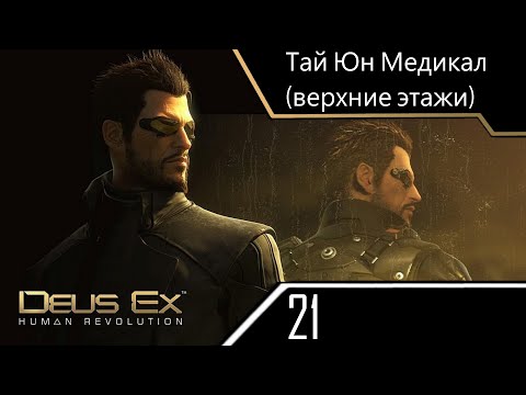 Видео: Тай Юн Медикал (верхние этажи) - Deus Ex Human Revolution - ч. 21 (Максимальная сложность)