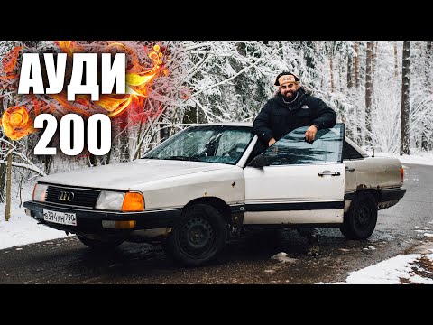 Видео: АУДИ 200 - НЕКРОМАНТИЯ НА КАЖДЫЙ ДЕНЬ