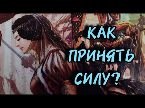 Видео: 🔮Как принять силу?