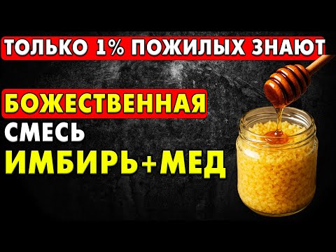 Видео: Зачем пьют имбирь с медом рано утром? Ответ вас шокирует!