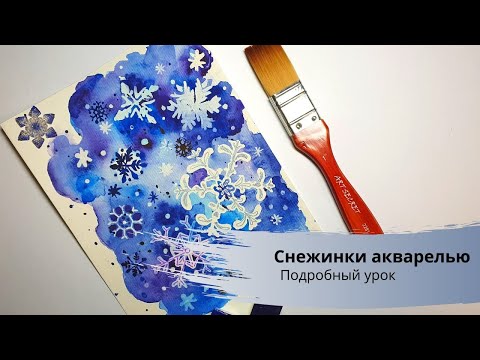 Видео: Новогодняя открытка акварелью. Поэтапный  урок. Снежинки - искусство быть собой