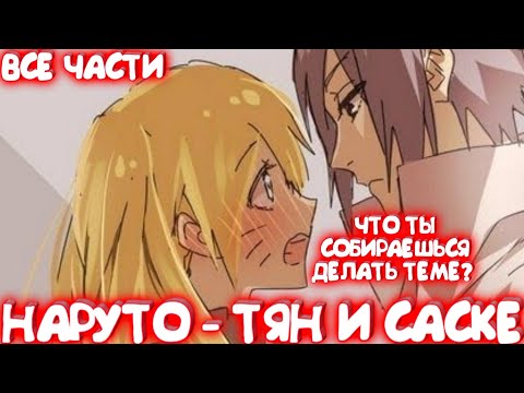 Видео: НАРУТО - ТЯН И САСКЕ \ FEMНАРУСАСУ \ Альтернативный сюжет \ Все части