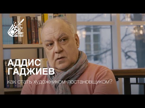 Видео: Как стать художником-постановщиком в кино?