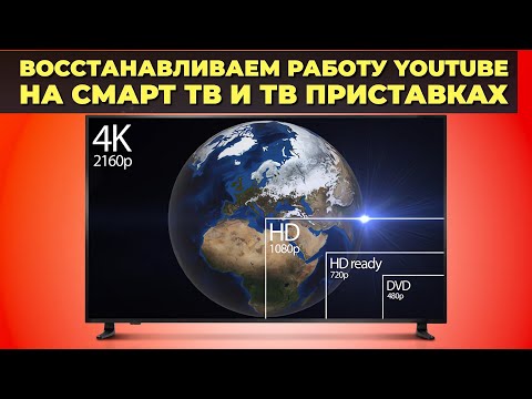 Видео: Как смотреть YouTube на телевизоре и ТВ приставке после 24 октября? ПОШАГОВАЯ ИНСТРУКЦИЯ