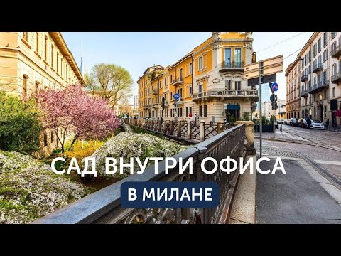 Видео: Архитектурный Милан 2025, шоурумы, лайфхаки и дизайнерские инсайты