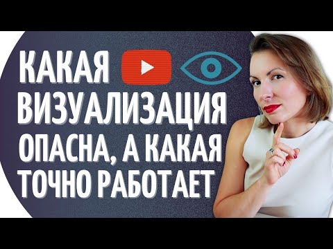 Видео: Визуализация желаний как правильно визуализировать/ Исполнение желаний и сила мысли/ Мотивация