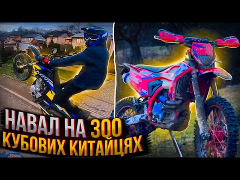 Видео: НАВАЛ НА 300 КУБОВИХ КИТАЙЦЯХ | KOVI ADVANCE 300 | KOVI MAX 300