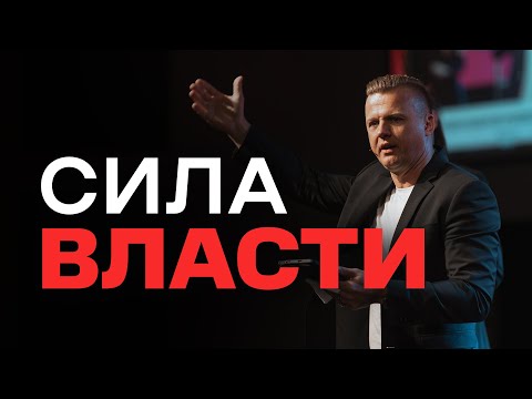 Видео: Сила Власти | Андрей Шаповал