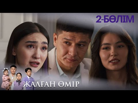 Видео: «ЖАЛҒАН ӨМІР». Телехикая. 2-бөлім