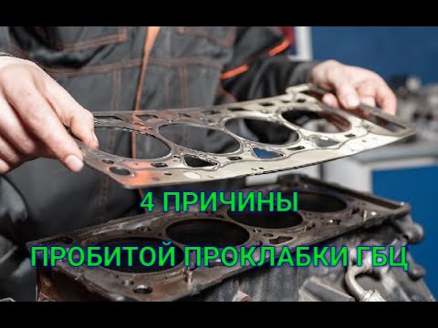 Видео: Прокладка ГБЦ! 4 способа проверки неисправности!