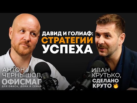 Видео: Давид и Голиаф: стратегии успеха | Антон Чернышов, директор департамента интернет-проектов “ОФИСМАГ”