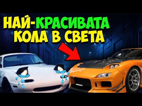 Видео: НАЙ-ШАНТАВИТЕ коли ! - Top 30 Факта за Mazda