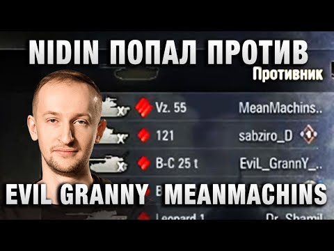 Видео: NIDIN ● ПОПАЛ ПРОТИВ EVIL GRANNY  MEANMACHINS И DEMAKRUT ● КТО КОГО?