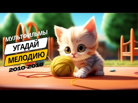 Видео: Квиз: Угадай мультфильм (2010-2019) за 15 секунд!