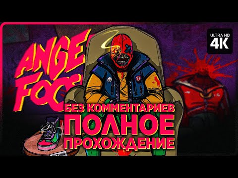 Видео: ANGER FOOT – Полное Прохождение Без Комментариев [4K] | Ангер Фут Прохождение на Русском на ПК