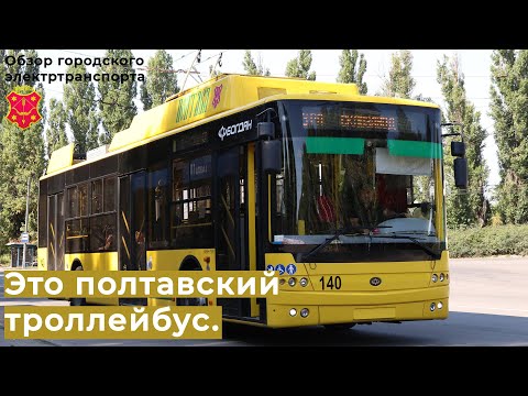 Видео: Полтавский троллейбус. Обзор, маршруты и история.