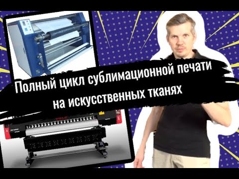 Видео: ПОЛНЫЙ технологический цикл сублимационной печати на искусственных тканях от компании ПАПИЛЛОНС