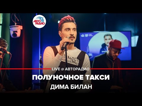 Видео: Дима Билан - Полуночное Такси (LIVE @ Авторадио)