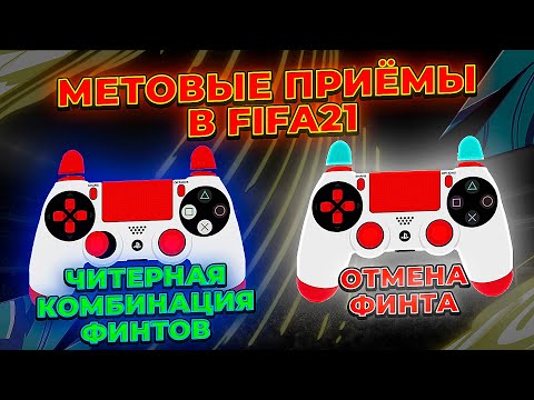 Видео: МЕТОВЫЕ ПРИЁМЫ КИБЕРСПОРТСМЕНОВ В FIFA21