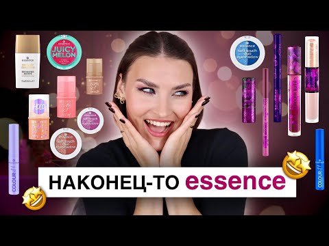 Видео: ОБЗОР ESSENCE🥳Новинки осени 2024! Находки и разочарования в бюджетной косметики