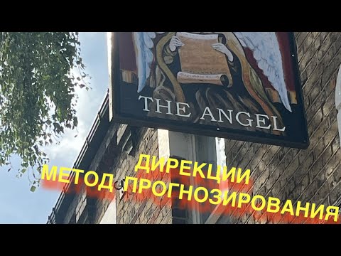 Видео: ДИРЕКЦИИ - МЕТОД ПРОГНОЗИРОВАНИЯ