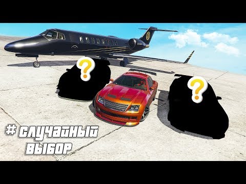 Видео: ЧТО ВЫБЕРУТ МОИ ДРУЗЬЯ? ТРИ РАНДОМНЫХ ТАЧКИ С УЛИЦЫ! СЛУЧАЙНЫЙ ВЫБОР В ГТА 5 ОНЛАЙН
