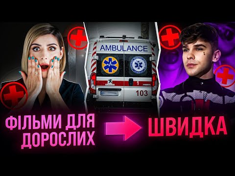 Видео: Нестандартний шлях у медицину: Єн знімався в п*рно, а тепер рятує життя на швидкій