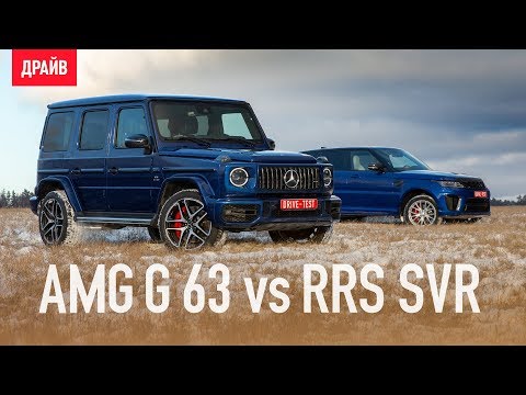 Видео: Mercedes-AMG G 63 vs Range Rover Sport SVR тест-драйв с Михаилом Петровским