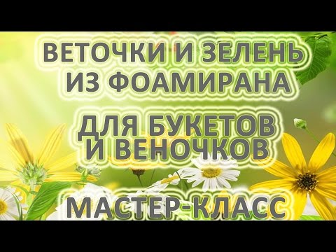 Видео: Зелень и веточки из фоамирана быстро и просто мастер класс!