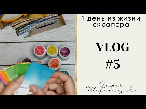 Видео: VLOG 5 / Скрапбукинг / Выкраски сухих красок / ожидание покупок и проектов