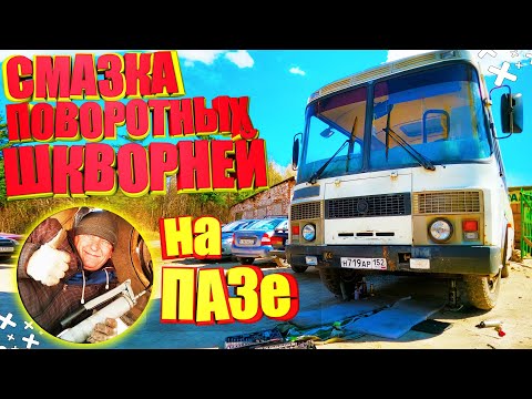 Видео: Автобус Паз Дизель Смазка поворотных Шкворней работа водителем