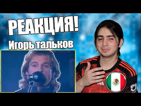 Видео: МЕКСИКАНЕЦ слушает  ИГОРЯ ТАЛЬКОВА "Я ВЕРНУСЬ" - ИНОСТРАНЕЦ реагирует на  ИГОРЯ ТАЛЬКОВА