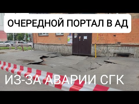 Видео: В ЦЕНТРЕ КРАСНОЯРСКА ПРЯМО ПЕРЕД ПОДЪЕЗДОМ РАЗМЫЛО ГРУНТ И ПРОВАЛИЛСЯ ГРУНТ