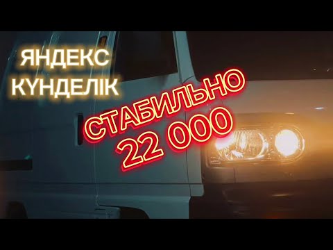 Видео: ЯНДЕКС ГРУЗОВОЙ АЛМАТЫ. СТАБИЛЬНЫЙ ТАБЫС