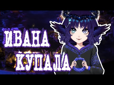 Видео: ✨ витубер на Купалье прыгала через костер с чатом ✨ нарезка на память #мем ✨