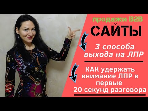 Видео: Как продавать сайты: ВЫХОД НА ЛПР+ КАК УДЕРЖАТЬ ВНИМАНИЕ ЛПР В НАЧАЛЕ РАЗГОВОРА / Продажи B2B