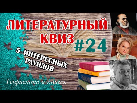 Видео: Литературный КВИЗ #24