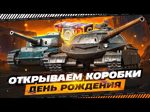 Видео: ОТКРЫВАЕМ КОРОБКИ "ДЕНЬ РОЖДЕНИЯ"! СМОТРИМ НОВЫЕ ТАНКИ