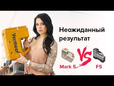 Видео: Digitrak Mark5 против F5: неожиданный результат