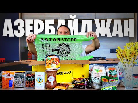 Видео: Такого еще не ЕЛ - посылка АЗЕРБАЙДЖАН 🇦🇿 деликатесы ОБЗЖОР от СЕРЕГИ