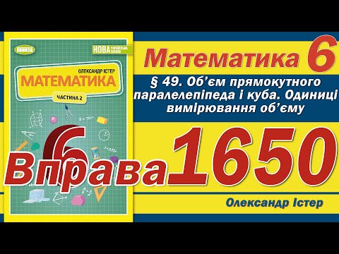 Видео: Істер Вправа 1650. Математика 6 клас