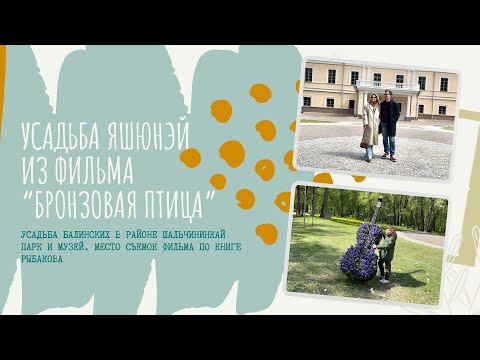 Видео: Усадьба Яшюнэй из фильма "Бронзовая птица"