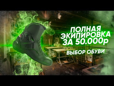 Видео: Экипируемся полностью за 50000₽ || Выбираем лучшие мотоботы || Часть 3