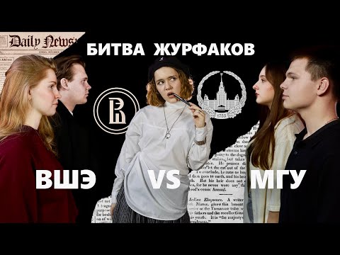 Видео: Битва журфаков ВШЭ/МГУ: где журналистика лучше? что выбрать?